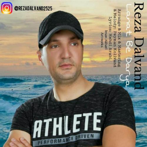 رضا دالوند لعنت به دریا